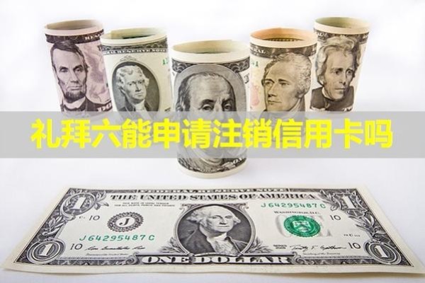 禮拜六能申請(qǐng)注銷(xiāo)信用卡嗎？試試這個(gè)方法