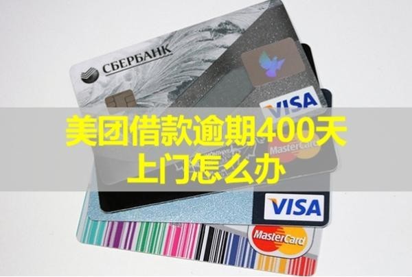 美團(tuán)借款逾期400天上門怎么辦？詳細(xì)內(nèi)容