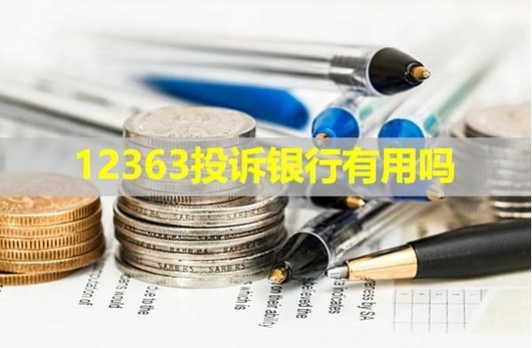 12363投訴銀行有用嗎？具體分析