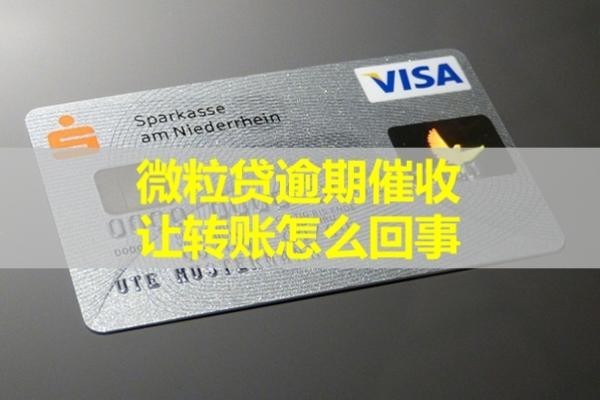 微粒貸逾期催收讓轉(zhuǎn)賬怎么回事？謹(jǐn)防騙局