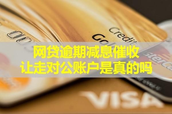 網(wǎng)貸逾期減息催收讓走對(duì)公賬戶(hù)是真的嗎？詳細(xì)內(nèi)容