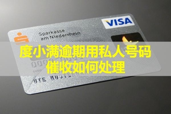 度小滿逾期用私人號碼催收如何處理？試試這樣做