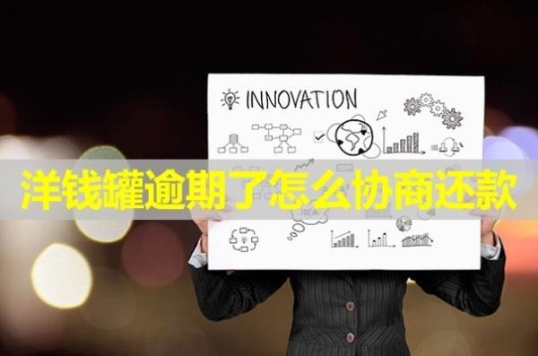 洋錢罐逾期了怎么協(xié)商還款？詳細(xì)步驟解析