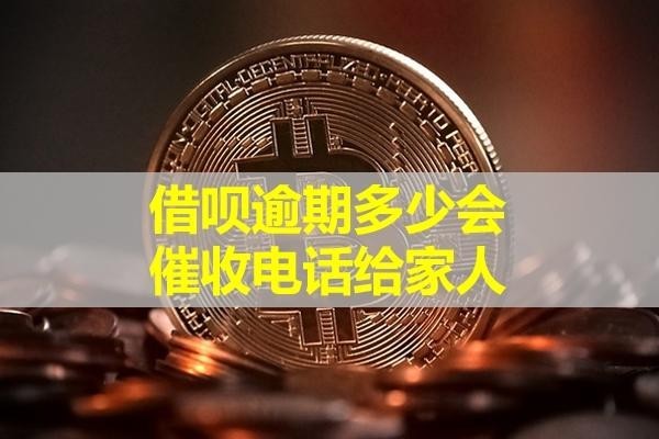 借唄逾期多少會催收電話給家人？這個時間很重要