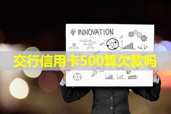 交行信用卡500算欠款嗎？詳細(xì)內(nèi)容