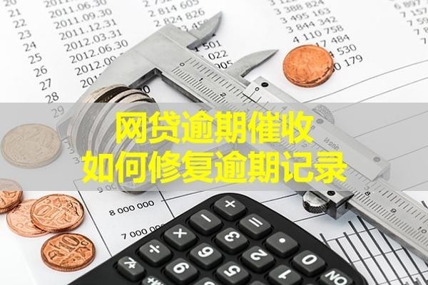 網(wǎng)貸逾期催收如何修復(fù)逾期記錄？三招搞定
