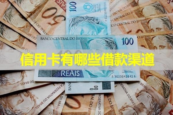 信用卡有哪些借款渠道？詳細(xì)分析