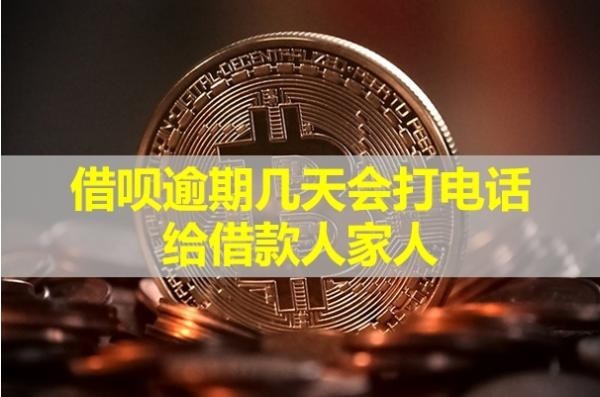 借唄逾期幾天會打電話給借款人家人？具體分析