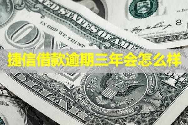 捷信借款逾期三年會怎么樣？嚴重