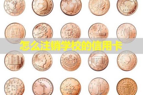 怎么注銷(xiāo)學(xué)校的信用卡？詳情解析