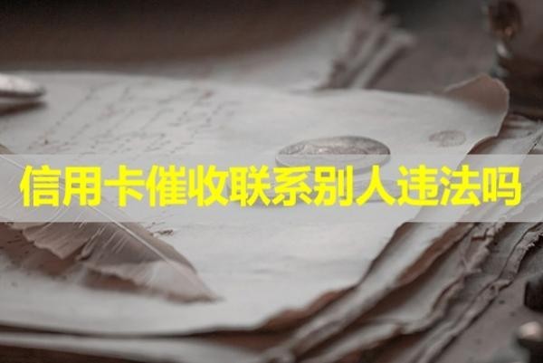 信用卡催收聯(lián)系別人