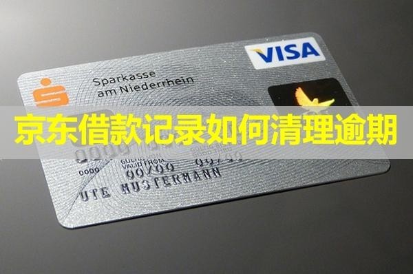 京東借款記錄如何清理逾期？這樣試試