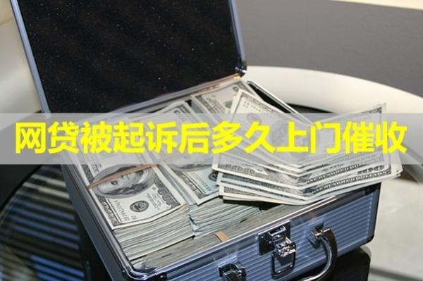 網(wǎng)貸被起訴后多久上門催收？來看看看