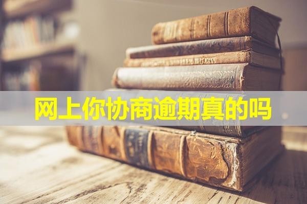 網(wǎng)上你協(xié)商逾期真的嗎？詳細(xì)內(nèi)容