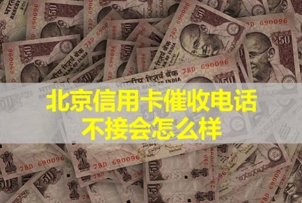 北京信用卡催收電話
