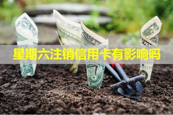 星期六注銷信用卡有影響嗎？必看