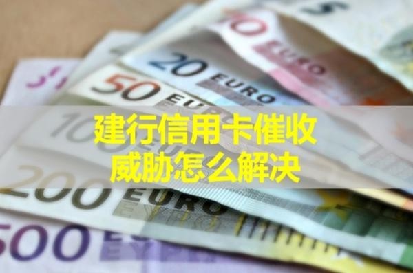 建行信用卡催收威脅怎么解決？詳細(xì)分析