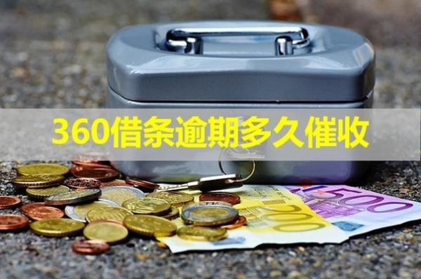 360借條逾期多久催收？居然是這樣