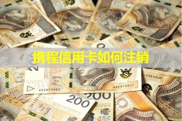 攜程信用卡如何注銷(xiāo)？?jī)烧型昝澜鉀Q