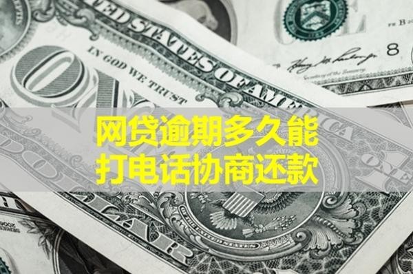 網(wǎng)貸逾期多久能打電話(huà)協(xié)商還款？這個(gè)時(shí)間很重要