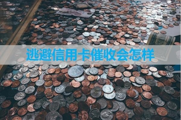 逃避信用卡催收會(huì)怎樣？十分嚴(yán)重！