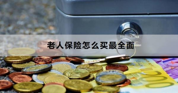 老人保險怎么買最全面