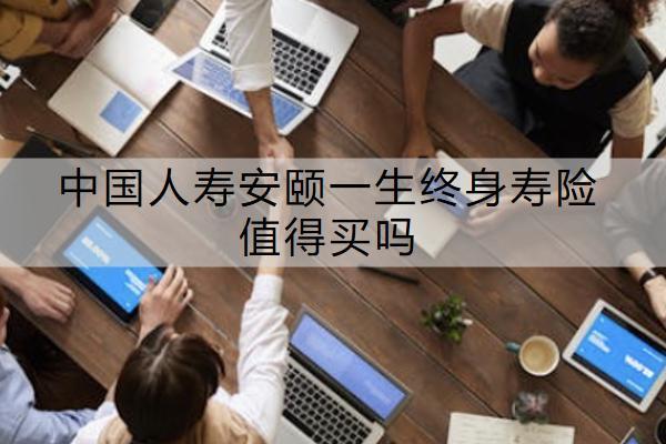 中國人壽安頤一生終身壽險(xiǎn)值得買嗎