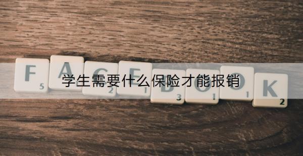 學(xué)生需要什么保險(xiǎn)才能報(bào)銷(xiāo)？學(xué)生保險(xiǎn)怎么報(bào)銷(xiāo)醫(yī)藥費(fèi)？