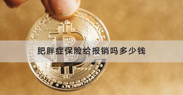 肥胖癥保險給報銷嗎多少錢