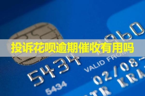 投訴花唄逾期催收有用嗎？多方解析