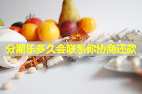 分期樂多久會(huì)聯(lián)系你協(xié)商還款？詳細(xì)分析
