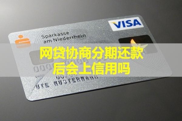 網(wǎng)貸協(xié)商分期還款后會(huì)上信用嗎？具體分析
