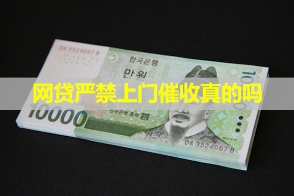 網(wǎng)貸嚴(yán)禁上門催收真的嗎？看看就知道