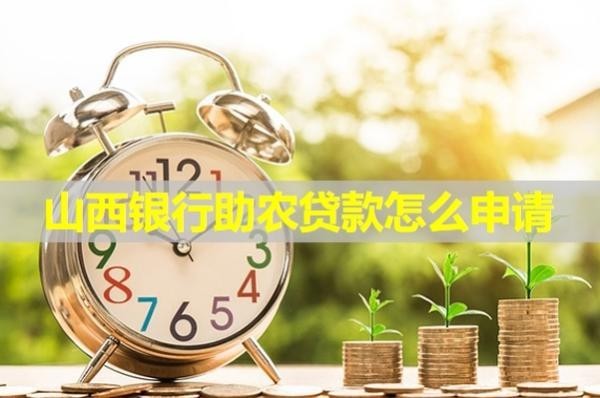 山西銀行助農(nóng)貸款怎么申請？詳細(xì)步驟