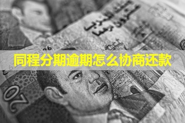 同程分期逾期怎么協(xié)商還款？試試這樣做？