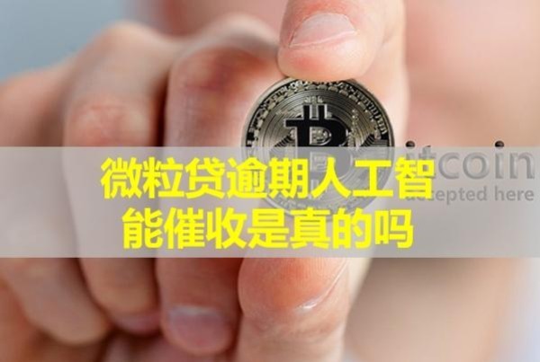 微粒貸逾期人工智能催收是真的嗎？看完就知道