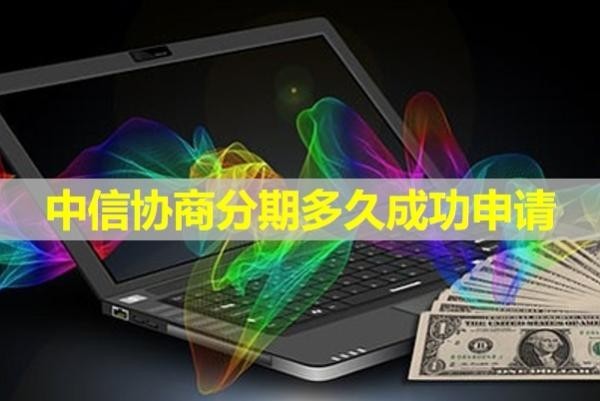 中信協(xié)商分期多久成功申請(qǐng)？注意這個(gè)時(shí)間