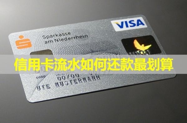 信用卡流水如何還款最劃算？看看就知道