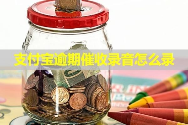 支付寶逾期催收錄音怎么錄？試試這樣做呢