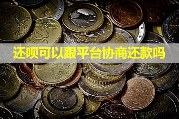 還唄可以跟平臺協(xié)商還款嗎？看完就懂