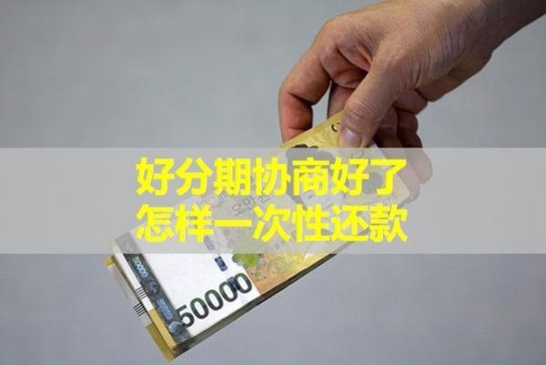 好分期協(xié)商好了怎樣一次性還款