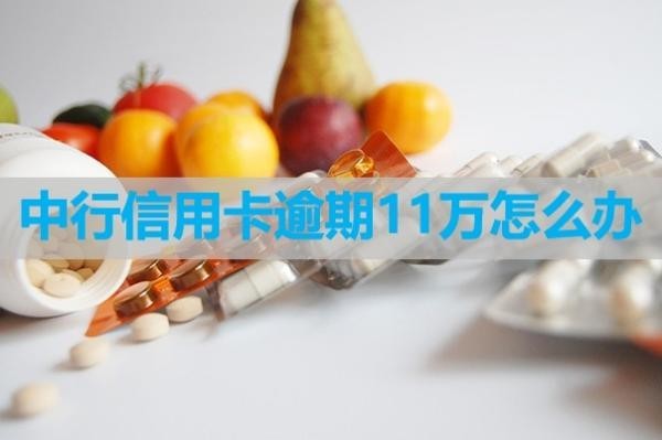 中行信用卡逾期11萬