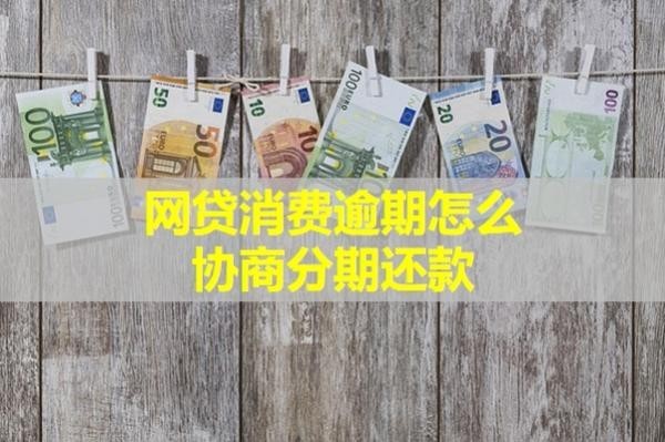 消費逾期怎么協(xié)商分期還款