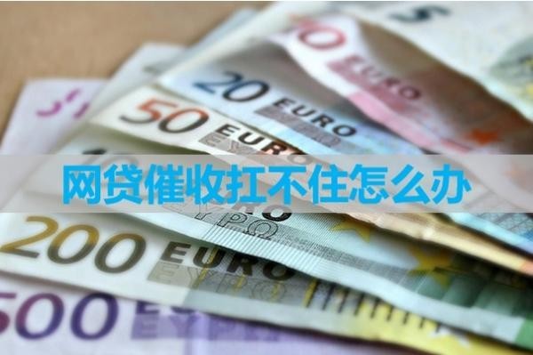 網(wǎng)貸催收扛不住