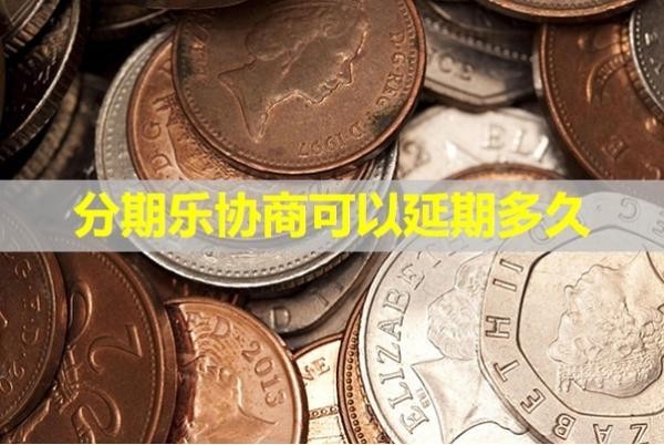 分期樂協(xié)商可以延期多久？詳細(xì)情況