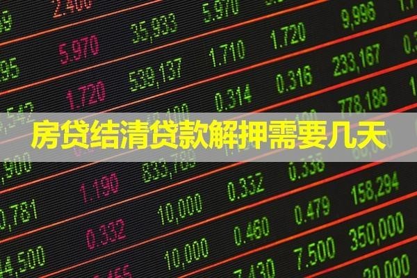 房貸結(jié)清貸款解押需要幾天？看完就知道