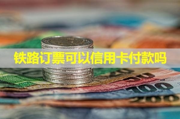鐵路訂票可以信用卡付款嗎？詳細(xì)內(nèi)容解析