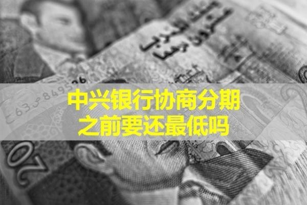 中興銀行協(xié)商分期之前要還最低嗎？詳細分析