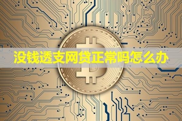 沒錢透支網(wǎng)貸正常嗎怎么辦