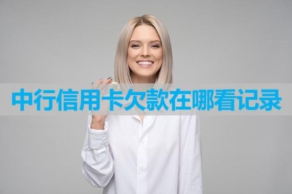 中行信用卡欠款在哪看記錄？三種方式解決